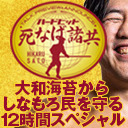 佐藤光留がメインMC！バラエティに富んだゲストも多数出演！「ハードヒット 死なば諸共」大和海苔からしなもろ民を守る12時間スペシャル