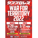 【PPV生中継】ダブプロレス「WAR FOR TERRITORY2022」3.21東京公演 生中継！