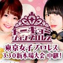 万喜なつみ選手 難波小百合リングアナ 生出演！東京女子プロレス『スプリングツアー'19～READY SET, GO！～』3.30新木場1stRING大会 中継！