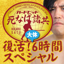 【おまんたせしました！あの番組が帰ってくるぞ！】佐藤光留選手 生出演！「ハードヒット 死なば諸共」復活！大体6時間スペシャル