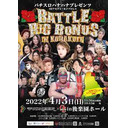 【PPV生中継】OZアカデミー女子プロレス「～BATTLE BIG BONUS IN KORAKUEN～」4.3後楽園ホール大会 生中継！