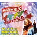 黒潮"イケメン"二郎選手、立花誠吾選手生出演！黒潮"イケメン"二郎選手自主興行「みんながもっとイケメンを好きになる」9.17新宿FACE大会中継＋近況報告会！