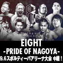 【世界よ、これが名古屋発のプロレスだ！】入江茂弘選手 阿部史典選手 生出演！「EIGHT -PRIDE OF NAGOYA-」9.6名古屋・スポルティーバアリーナ大会 中継！