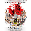 大東プロレスフェスティバル 吉野恵悟自主興行 「河内の敵討ち」10.24アクティブスクウェア大東・体育館大会中継！
