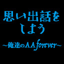 【月末勇者枠】木原文人リングアナ×佐藤光留選手の「思い出話をしよう」〜俺達のAAforever〜