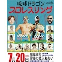 グルクンマスク選手 生出演！琉球ドラゴンプロレス「琉球ドラゴンプロレスin環境の杜ふれあい館」7.20南風原町大会 中継！