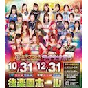 【因縁渦巻くハロウィン!】鈴季すず選手生出演！アイスリボン「Oktober Iceribbon Fest2020」10.31後楽園ホール大会 中継！