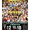 【今年最初の大阪で2大王座戦!】雪妃真矢選手生出演!アイスリボン「アイスリボン1051 in 176BOX」7.12 大阪・176BOX大会 中継！