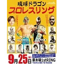 【今年2度目の新木場！】グルクンマスク選手 生出演！琉球ドラゴンプロレス「なんくるないサーキットin新木場」9.25新木場1stRING大会 中継！