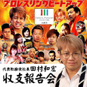 【ビッグマッチ中継の後、諸々結果を発表！】プロレスリングHEAT-UP「とどろきの乱」10.31とどろきアリーナ大会 中継＋田村和宏社長 阿部史典選手生出演！「ヒートアップ収支報告会」