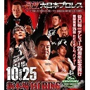 【両国前に久々中継!】佐藤孝亮選手生出演！大日本プロレス｢谷口裕一～デビュー25周年記念興行～無限発車25時たにぐちくん､ハイッ!」10.25新木場1stRING大会 中継！