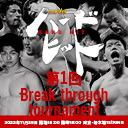 ニコプロpresentsハードヒット「第1回Break through tournament」11.25新木場1stRING大会［完全版］中継！