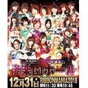 【熱戦連続の2018年最終戦】雪妃真矢選手 生出演！アイスリボン「RIBBONMANIA2018」12.31後楽園ホール大会 中継！