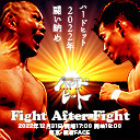 【PPV生中継】ニコプロpresentsハードヒット「Fight After Fight」12.31新宿FACE大会 生中継！