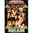 666構成員 生出演！暗黒プロレス組織666「666vol.108」9.25横浜ラジアントホール大会 中継！