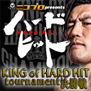 【PPV生中継】ニコプロpresentsハードヒット「KING of HARD HIT tournament決勝戦」12.27新木場1stRING大会 生中継！