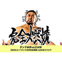 【PPV生中継】2AW「タンク永井 完全燃焼」2.11 2AWスクエア大会 生中継！