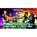 【PPV生中継】プロレスリングFREEDOMS『GWの主役は俺だ！ 2022』4.21新木場1stRING大会 生中継！