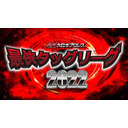 【PPV生中継】大日本プロレス「最侠タッグリーグ2022準決勝」2.8新木場1stRING大会 生中継！