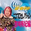 ニコプロセレクション＆トーク プロレスリングwave 宮崎有妃編!