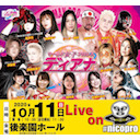 【後楽園を生中継!】ワールド女子プロレスディアナ10.11後楽園ホール大会生中継！