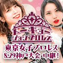 角田奈穂選手 難波小百合リングアナ 生出演！東京女子プロレス「The Mountain top 2021～瑞希凱旋興行～」8.29神戸芸術センター大会 中継！