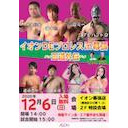 井上雅央選手 生出演！「イオンDEプロレスin幕張～王道外伝～」12.6イオン幕張店大会 中継！