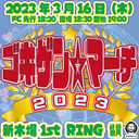 米山香織選手 真琴選手 松澤さん 生出演！ YMZ「ゴキゲン☆マーチ2023」3.16新木場1stRING大会 中継！