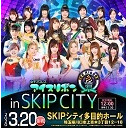 【2軍団登場で抗争激化!】鈴季すず選手生出演！アイスリボン「アイスリボン1030 in SKIPシティ」3.20川口SKIPシティ大会 中継！