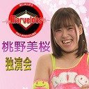 【復帰戦を前にこの選手が初独演会！】Marvelous 桃野美桜選手 独演会！