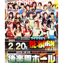 【2度目のリボーンはどうなる!?】藤本つかさ選手生出演！アイスリボン 「RE:BORN2021」2.20後楽園ホール大会 中継！