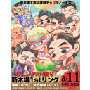 東日本大震災復興チャリティー大会「今こそ！立ち上がれ!!ホットジャパン祭り2021！明日に向かってホトジャパれ！」3.11新木場1stRING大会中継！