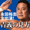 【WRESTLE KINGDOM 14 in 東京ドーム直前座談会】新日本プロレス・永田裕志選手の「青義の見方」