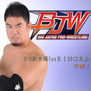 【波乱の最侠タッグリーグ＆植木VS佐久田の血みどろ対決！】大日本プロレス9.6新木場1stRING大会 中継！