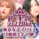 上福ゆき選手 桐生真弥選手 生出演！東京女子プロレス「Go Girl 2〜女性限定興行〜」7.11板橋グリーンホール大会 中継！