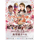 【PPV生中継】OZアカデミー女子プロレス「プラムの花咲くOZ の国2022」8.21後楽園ホール大会 生中継！