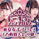 【プリンセスカップ直前！】渡辺未詩選手 乃蒼ヒカリ選手 生出演！東京女子プロレス「TOKYO JOSHI 2020 Summer～TJPW IS 『　　　』～」7.25板橋グリーンホール大会 中継！