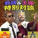 【夢の競演実現!?】藤田ミノル教頭＆"王様”THE・アンドリュー"キング"拓真選手特別対談!