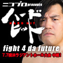 【柔術家・関根シュレック秀樹がプロレスデビュー！】ニコプロ presents ハードヒット「fight 4 da future」7.7横浜ラジアントホール大会 中継！