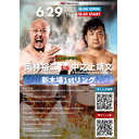 【PPV生中継】大日本プロレス 6.29新木場1stRING大会 生中継！