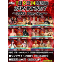 【PPV生中継】2AW「2AW INFINITY ～2023 New Year～」1.9 2AWスクエア大会 生中継！