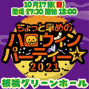 米山香織選手とゴキゲンな仲間たち生出演！！ YMZ「ちょっと早めのハロウィンパーティー☆2021」10.17板橋グリーンホール大会 中継！