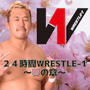 24時間WRESTLE-1〜春の章〜 行くぜ3.21大田区総合体育館大会！