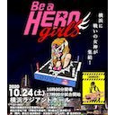 【新春スペシャル】Be a HERO GIRLS 〜横浜女子プロレスまつり〜.10.24横浜ラジアントホール大会 再放送！