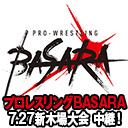 木髙イサミ選手 生出演！プロレスリングBASARA「伐折羅・佰陸拾伍～煌～」7.27新木場1stRING大会 中継！