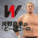【2019年最後はまさかの朝から！】WRESTLE-1 河野真幸選手 生出演！「どーのこーの」忘年会スペシャル！