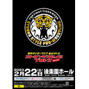 【PPVニアライブ中継】初代タイガーマスク ストロングスタイルプロレス Vol.21 2.22後楽園ホール大会 中継！