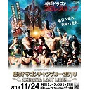 【ライガー最後の沖縄！】グルクンマスク選手 生出演！琉球ドラゴンプロレス「琉球ドラゴンチャンプルー2019」11.24ミュージックタウン音市場大会 中継！