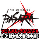 【PPV生中継】プロレスリングBASARA「伐折羅・佰陸拾漆～煌～」8.31新木場1stRING大会 生中継！