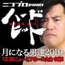 【鈴木みのる初参戦！修斗の中井祐樹とタッグ結成！】ニコプロ presents ハードヒット「月になる男達2019」12.30竹芝ニューピアホール大会 中継！